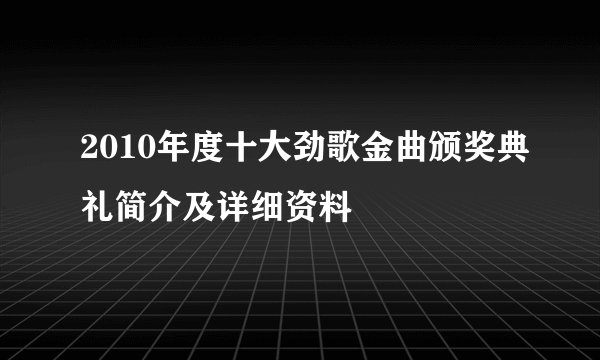 2010年度十大劲歌金曲颁奖典礼简介及详细资料