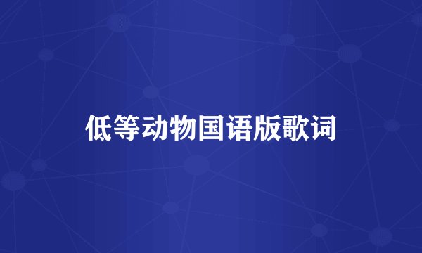 低等动物国语版歌词