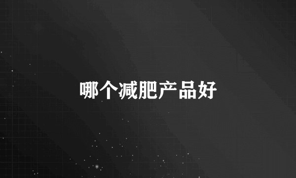哪个减肥产品好