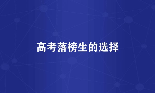 高考落榜生的选择