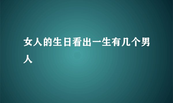 女人的生日看出一生有几个男人
