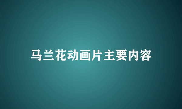 马兰花动画片主要内容