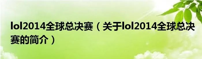 lol2014全球总决赛（关于lol2014全球总决赛的简介）