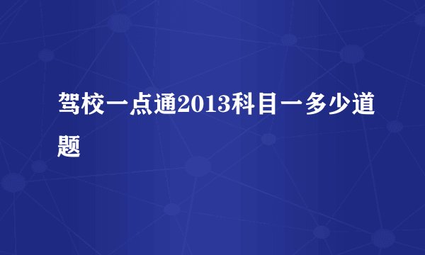 驾校一点通2013科目一多少道题
