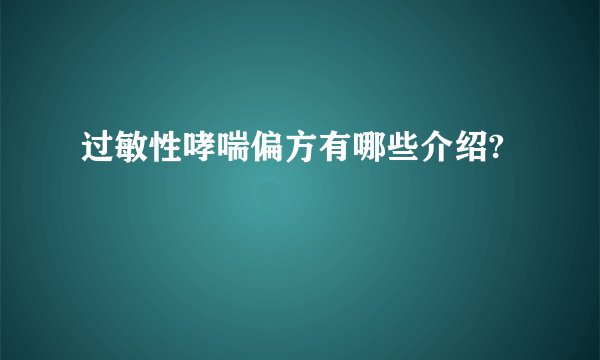 过敏性哮喘偏方有哪些介绍?