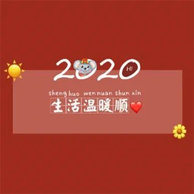 2020鼠年除夕祝福图片大全