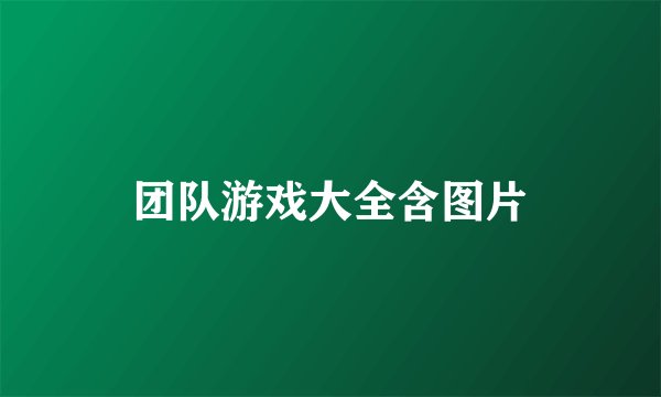团队游戏大全含图片