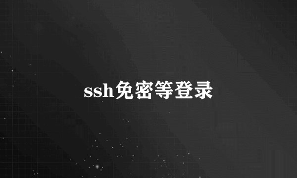 ssh免密等登录