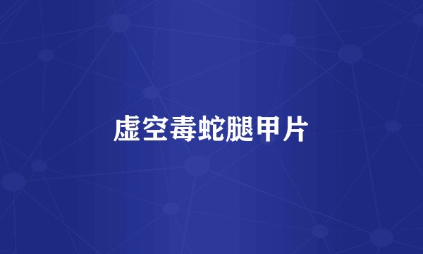 虚空毒蛇腿甲片