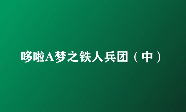 哆啦A梦之铁人兵团（中）