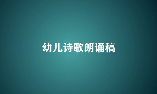 幼儿诗歌朗诵稿