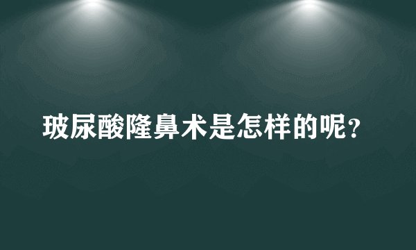 玻尿酸隆鼻术是怎样的呢？