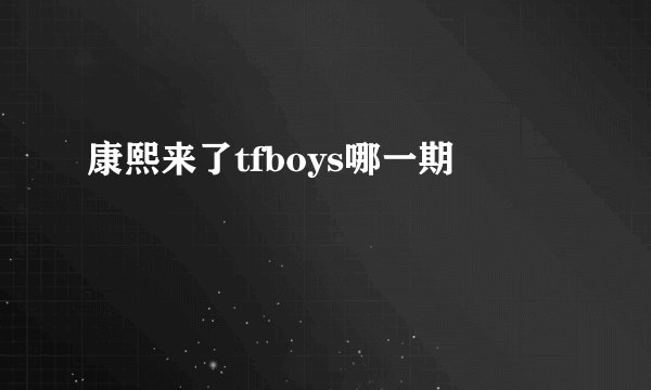 康熙来了tfboys哪一期