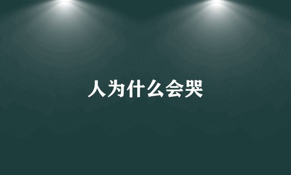 人为什么会哭