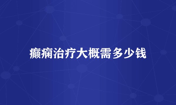 癫痫治疗大概需多少钱