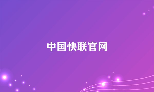 中国快联官网