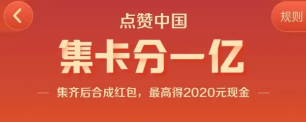 《快手》点赞中国集卡分一亿活动奖励介绍