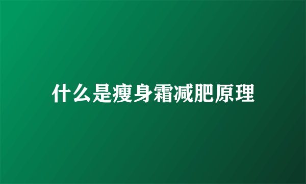 什么是瘦身霜减肥原理
