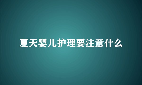 夏天婴儿护理要注意什么