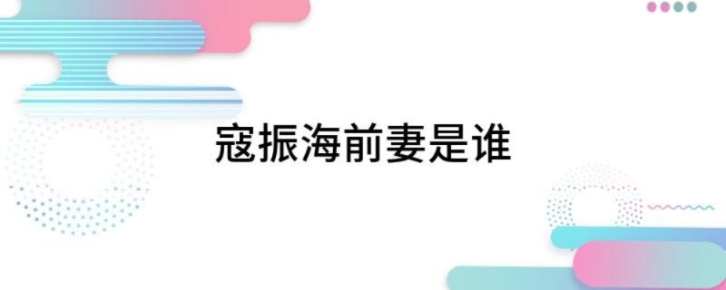 寇振海前妻是谁