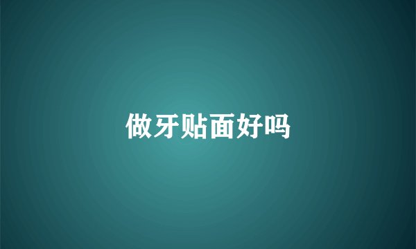 做牙贴面好吗