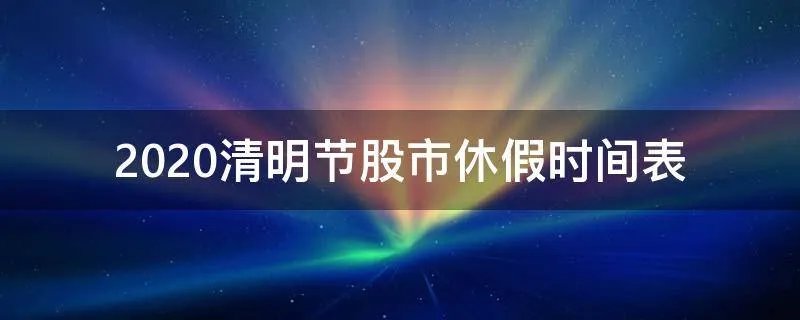 2020清明节股市休假时间表