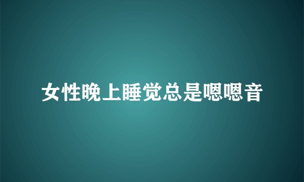 女性晚上睡觉总是嗯嗯音
