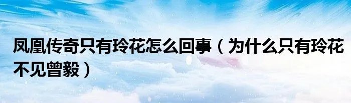 凤凰传奇只有玲花怎么回事（为什么只有玲花不见曾毅）
