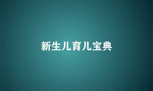 新生儿育儿宝典