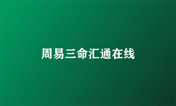 周易三命汇通在线