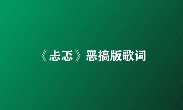 《忐忑》恶搞版歌词