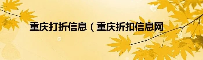 重庆打折信息（重庆折扣信息网