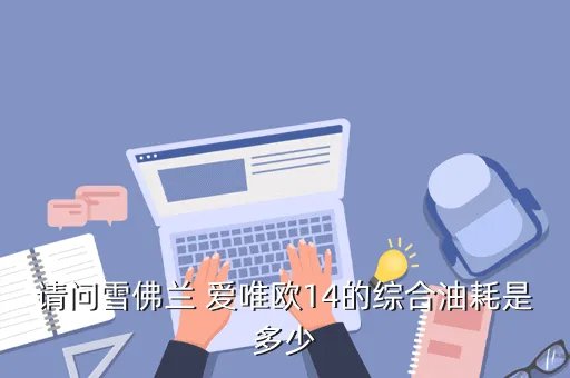 爱唯欧油耗怎么样,爱唯欧 油耗厉害吗