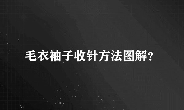 毛衣袖子收针方法图解？