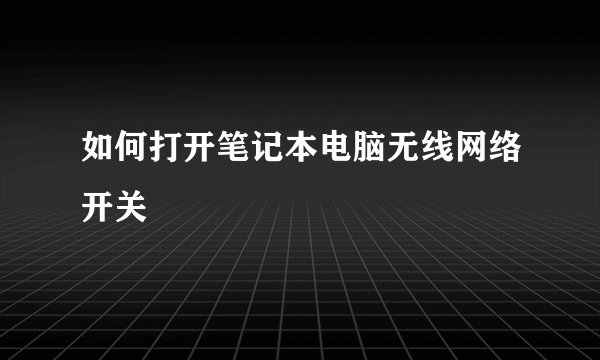 如何打开笔记本电脑无线网络开关