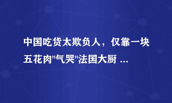 中国吃货太欺负人，仅靠一块五花肉