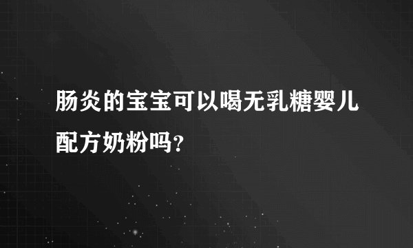 肠炎的宝宝可以喝无乳糖婴儿配方奶粉吗？