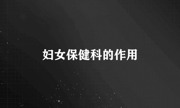 妇女保健科的作用