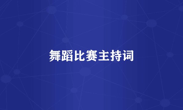 舞蹈比赛主持词