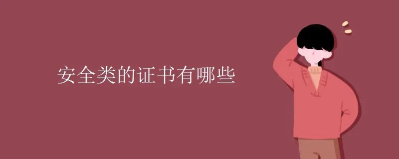 安全类的证书有哪些
