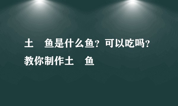 土魠鱼是什么鱼？可以吃吗？教你制作土魠鱼