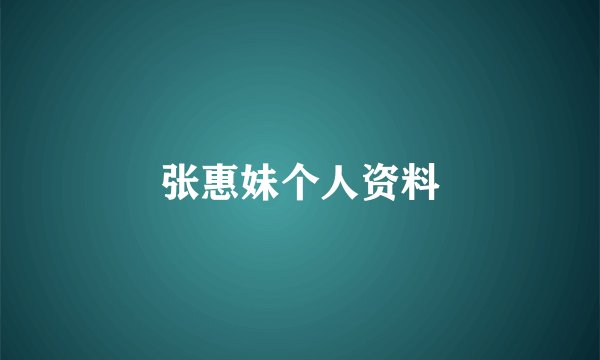 张惠妹个人资料