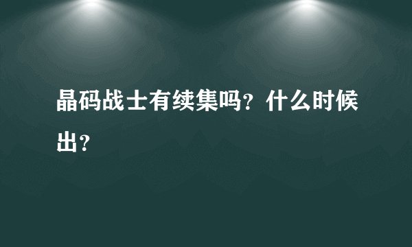 晶码战士有续集吗？什么时候出？