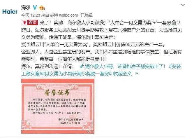 海尔奖励“救人小哥”60万的一套房，今天选房成功，你怎么看？