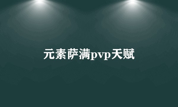 元素萨满pvp天赋