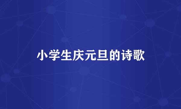 小学生庆元旦的诗歌
