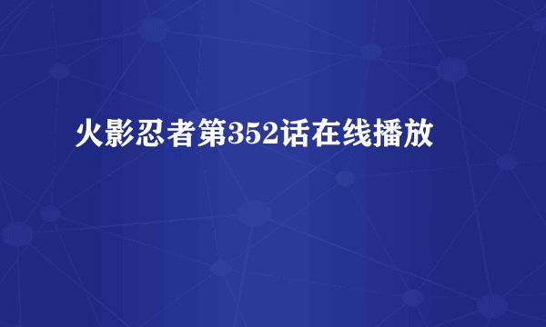 火影忍者第352话在线播放