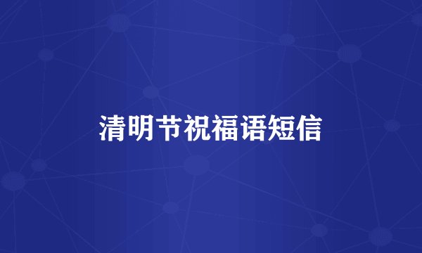清明节祝福语短信