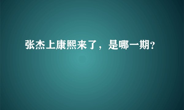 张杰上康熙来了，是哪一期？