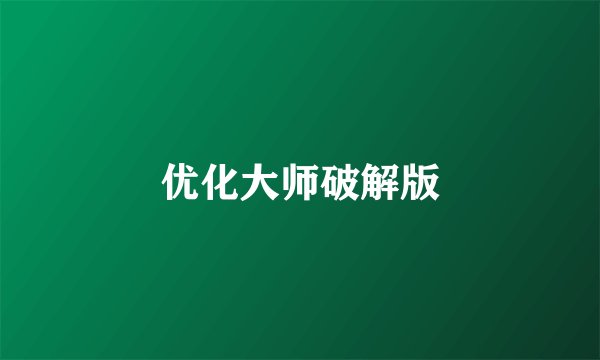 优化大师破解版